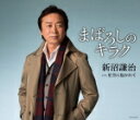 【オリコン加盟店】■新沼謙治 カセット【まぼろしのキラク】15/1/28発売【楽ギフ_包装選択】