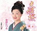 金田たつえ　CD 【夫婦桜】 2015/1/21発売 ○北海道砂川市出身の歌手、金田たつえのシングル。実生活でもおしどり夫婦として知られる、金田たつえのリアリティある夫婦演歌作品。長く夫婦生活をしている人には共感してもらえる、愛情あふれた楽曲を収録。 ■仕様 ・CD(1枚) ■収録内容 [CD]01.夫婦桜 02.望郷おんな酒 03.夫婦桜（オリジナル・カラオケ） 04.望郷おんな酒（オリジナル・カラオケ） 05.夫婦桜（2コーラスカラオケ） 06.夫婦桜（半音下げオリジナル・カラオケ） 07.金田たつえのワンポイントレッスン ※収録予定内容の為、発売の際に収録順・内容等変更になる場合がございますので、予めご了承下さいませ。 ■カセットは　こちら 「金田たつえ」さんの他のCD・DVDはこちらへ 【ご注文前にご確認下さい！！】(日本国内) ★配送方法は、誠に勝手ながら「クロネコメール便」または「郵便」を利用させていただきます。その他の配送方法をご希望の場合は、有料となる場合がございますので、あらかじめご理解の上ご了承くださいませ。 ★お待たせして申し訳ございませんが、輸送事情により、お品物の到着まで発送から2〜4日ほどかかりますので、ご理解の上、予めご了承下さいませ。 ★お急ぎの方は、配送方法で速達便をお選び下さい。速達便をご希望の場合は、前払いのお支払方法でお願い致します。（速達料金が加算となります。）なお、支払方法に代金引換をご希望の場合は、速達便をお選びいただいても通常便に変更しお送りします（到着日数があまり変わらないため）。予めご了承ください。　