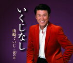 【オリコン加盟店】■山崎ていじ カセット【いくじなし】15/1/21発売【楽ギフ_包装選択】 【オリコン加盟店】■山崎ていじ カセット【いくじなし】15/1/21発売【楽ギフ_包装選択】