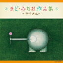 【オリコン加盟店】送料無料■V.A. 2CD【まど・みちお作品集〜ぞうさん〜】15/2/25発売【楽ギフ_包装選択】