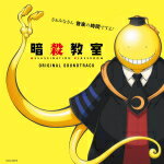 佐藤直紀　CD 【アニメ「暗殺教室」オリジナルサウンドトラック】 2015/3/18発売 ○累計発行部数1,200万部を突破の大人気コミック原作 ! ! 超話題アニメのサウンドトラックをリリース ! ■仕様 ・CD（1枚） ■収録内容 [CD]01.3年E組の希望 02.アイキャッチ 03.穏やかな朝 04.愉快な暗殺計画 05.作戦開始 ! 06.殺せんせー愛の授業 07.僕達の友情 08.張りつめた空気 09.殺せんせーの怒り 10.お色気大作戦 11.悲劇 12.絶体絶命 ! 13.マッハ20 ! ? 14.浅野學峯 15.強敵の出現 16.仲間のために 17.律 18.エレクトリック会議 19.解き明かされる謎 20.にらみ合い 21.殺せんせーをやっつけろ ! 22.楽しい学校生活 23.ドタバタ大作戦 24.まだまだ余裕 ! 25.緊張の一瞬 26.鷹岡明 27.悪のアジト 28.普久間殿上ホテル 29.シロ 30.極秘潜入捜査 31.負けられない戦い 32.3年E組の不安 33.殺せんせーの過去 34.夕暮れの帰り道 ※収録予定内容の為、発売の際に収録順・内容等変更になる場合がございますので、予めご了承下さいませ。 ★同時発売 ! ! ■映画「暗殺教室」オリジナルサウンドトラックは　こちら 「暗殺教室」の他のCD・DVDはこちらへ 【ご注文前にご確認下さい！！】(日本国内) ★ただ今のご注文の出荷日は、発売日翌日（3/19）です。 ★配送方法は、誠に勝手ながら「クロネコメール便」または「郵便」を利用させていただきます。その他の配送方法をご希望の場合は、有料となる場合がございますので、あらかじめご理解の上ご了承くださいませ。 ★お待たせして申し訳ございませんが、輸送事情により、お品物の到着まで発送から2〜4日ほどかかりますので、ご理解の上、予めご了承下さいませ。 ★お急ぎの方は、配送方法で速達便をお選び下さい。速達便をご希望の場合は、前払いのお支払方法でお願い致します。（速達料金が加算となります。）なお、支払方法に代金引換をご希望の場合は、速達便をお選びいただいても通常便に変更しお送りします（到着日数があまり変わらないため）。予めご了承ください。　