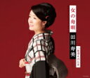 【オリコン加盟店】田川寿美 カセット【女の舟唄】15/2/25発売【楽ギフ_包装選択】