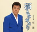 【オリコン加盟店】冠二郎 カセット【酒ものがたり/春の雨】15/2/25発売【楽ギフ_包装選択】