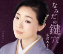 【オリコン加盟店】小沢亜貴子 カセット【なみだの鍵穴】15/6/17発売【楽ギフ_包装選択】