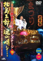 【オリコン加盟店】10％OFF+送料無料■北島三郎　DVD+CD【「北島三郎最終公演」オンステージ19 北島三郎、魂の唄を・・・】14/11/4発売【楽ギフ_包装選択】