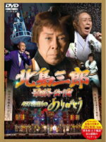 北島三郎　2DVD 【北島三郎最終公演 4578回目のありがとう】 10％OFF+送料無料（日本国内） 2015/4/29発売 ○北島三郎特別公演」47年の歴史と感動を、DVD2枚に収録した永久保存盤 ! 1968年「新宿コマ劇場」からスタートした座長公演も2015年1月29日の博多座千秋楽をもって長い歴史（通算4,578回）に幕を閉じます。本作品は「北島三郎特別公演」過去の貴重な映像から「北島三郎最終公演」の最新映像までDVD2枚に収録した、ファンのマストアイテムです。 ■仕様 ・DVD（2枚組） ■収録内容 [DVD] ★DISC1〜2 01.歌謡ショー「魂の唄を…」：博多座の模様を編集収録 02.公演が出来るまでのドキュメント映像 ※主題歌レコーディング・顔寄せ稽古・北島三郎インタビュー・博多座楽日当日の模様など 03.歴代の名場面を編集 04.「まつり」ダイジェスト映像 ※収録した18年分公演の山車を「まつり」2曲分に編集 ★特典映像 ・「国定忠治」芝居全編収録（明治座にて収録) ※収録予定内容の為、発売の際に収録順・内容等変更になる場合がございますので、予めご了承下さいませ。 「北島三郎」さんの他のCD・DVDはこちらへ 【ご注文前にご確認下さい！！】(日本国内) ★ただ今のご注文の出荷日は、発売日翌日（4/30）です。 ★配送方法は、誠に勝手ながら「クロネコメール便」または「郵便」を利用させていただきます。その他の配送方法をご希望の場合は、有料となる場合がございますので、あらかじめご理解の上ご了承くださいませ。 ★お待たせして申し訳ございませんが、輸送事情により、お品物の到着まで発送から2〜4日ほどかかりますので、ご理解の上、予めご了承下さいませ。 ★お急ぎの方は、配送方法で速達便をお選び下さい。速達便をご希望の場合は、前払いのお支払方法でお願い致します。（速達料金が加算となります。）なお、支払方法に代金引換をご希望の場合は、速達便をお選びいただいても通常便に変更しお送りします（到着日数があまり変わらないため）。予めご了承ください。　