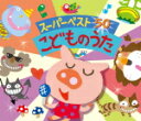 【オリコン加盟店】■童謡 2CD【スーパー・ベスト 50こどものうた】15/1/7発売【楽ギフ_包装選択】