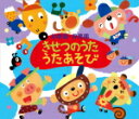 【オリコン加盟店】■童謡 2CD【幼稚園・保育園〜きせつのうた・うたあそび〜】15/1/7発売【楽ギフ_包装選択】
