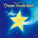 【オリコン加盟店】オルゴール CD【オルゴール・セレクション Dream Wonderland 〜夢はひそかに〜】15/6/24発売【楽ギフ_包装選択】