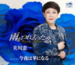 【オリコン加盟店】■美川憲一　CD【雨がつれ去った恋/今夜は華になる】14/11/5発売...