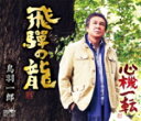 【オリコン加盟店】■鳥羽一郎 カセット【飛騨の龍/心機一転】15/1/7発売【楽ギフ_包装選択】