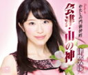 【オリコン加盟店】津吹みゆ カセット【会津・山の神/わたしの門前仲町】15/2/25発売【楽ギフ_包装選択】