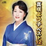 【オリコン加盟店】真咲よう子　CD【真咲よう子 ベスト12】15/5/13発売【楽ギフ_包装選択】