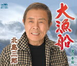 北島三郎　CD 【大漁船/男の季節】 Aタイプ 2015/2/4発売 ○終わりなき芸の道…2015年北島三郎（きたじまさぶろう）シングル ! 2015年第一弾となるシングルは、「海」をテーマにした作品です。スケール感を持ちながらもノリの良い作品に仕上がりました。そして、今作はカップリング曲とジャケットが異なる2タイプを同時発売。2つの北島三郎をお楽しみ頂ける内容となっております。多くのファンに愛されてきた「北島三郎特別公演」は、2015年1月29日の千秋楽をもって長い歴史に幕を閉じますが、北島自身は『終わりなき芸の道』を追及し、2015年も精力的に活動を続けてまいります。 ■Aタイプ ・未収録曲収録(タイプB商品未収録) ■仕様 ・CD(1枚) ■収録内容 [CD] 01.大漁船 02.男の季節 03.大漁船（オリジナル・カラオケ） 04.男の季節（オリジナル・カラオケ） ※収録予定内容の為、発売の際に収録順・内容等変更になる場合がございますので、予めご了承下さいませ。 ■Aタイプカセットは　こちら ■BタイプCDは　こちら ■Bタイプカセットは　こちら 「北島三郎」さんの他のCD・DVDはこちらへ 【ご注文前にご確認下さい！！】(日本国内) ★ただ今のご注文の出荷日は、発売日翌日（2/5）です。 ★配送方法は、誠に勝手ながら「クロネコメール便」または「郵便」を利用させていただきます。その他の配送方法をご希望の場合は、有料となる場合がございますので、あらかじめご理解の上ご了承くださいませ。 ★お待たせして申し訳ございませんが、輸送事情により、お品物の到着まで発送から2〜4日ほどかかりますので、ご理解の上、予めご了承下さいませ。 ★お急ぎの方は、配送方法で速達便をお選び下さい。速達便をご希望の場合は、前払いのお支払方法でお願い致します。（速達料金が加算となります。）なお、支払方法に代金引換をご希望の場合は、速達便をお選びいただいても通常便に変更しお送りします（到着日数があまり変わらないため）。予めご了承ください。　