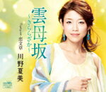 【オリコン加盟店】■川野夏美 カセット【雲母坂〜きららざか〜/恋文草】14/12/3発売【楽ギフ_包装選択】