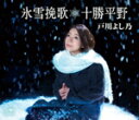 【オリコン加盟店】戸川よし乃 カセット【氷雪挽歌/十勝平野】15/2/25発売【楽ギフ_包装選択】