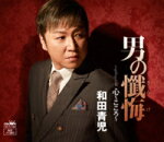 【オリコン加盟店】和田青児 カセット【男の懺悔/心〜こころ〜】15/3/4発売【楽ギフ_包装選択】