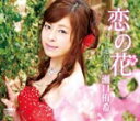 【オリコン加盟店】瀬口侑希 カセット【恋の花/北の慕情】15/5/20発売【楽ギフ_包装選択】