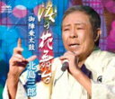 【オリコン加盟店】Bタイプ■北島三郎 カセット【涙の花舞台/御陣乗太鼓】15/6/5発売【楽ギフ_包装選択】