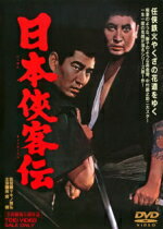 【オリコン加盟店】10％OFF■高倉健主演映画　DVD【日本侠客伝】14/12/5発売【楽ギフ_包装選択】