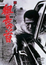 【オリコン加盟店】10％OFF■菅原文太主演映画　DVD【新 仁義なき戦い 組長の首】14/7/11発売【楽ギフ_包装選択】