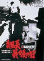 【オリコン加盟店】10%OFF■菅原文太主演映画 DVD【新 仁義なき戦い 組長最後の日】14/7/11発売【楽ギフ_包装選択】