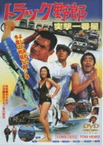 【オリコン加盟店】10％OFF■菅原文太主演映画 DVD【トラック野郎 突撃一番星】13/11/1発売【楽ギフ_包装選択】