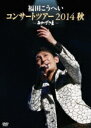 【オリコン加盟店】10%OFF■福田こうへい DVD【おかげさま〜福田こうへいコンサートツアー2014秋〜】15/2/4発売【楽ギフ_包装選択】