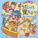 【オリコン加盟店】50音表のミニポスター封入★ キッズ CD【3才あっぱれ うたって覚えよう!〜あいうえおのうた〜】14/11/5発売【楽ギフ_包装選択】