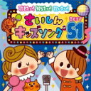 【オリコン加盟店】■V.A.　2CD【聴きたい!知りたい!歌いたい!さいしんキッズソングBEST51】14/11/26発売【楽ギフ_包装選択】