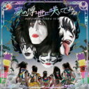 ももいろクローバーZ vs KISS　CD 【夢の浮世に咲いてみな】 (KISS盤) 2015/1/28発売 ○2015年上半期、怒涛の3連続シングルリリース決定 ! 第一弾はKISSコラボシングル ! 新録3曲収録。「KISS盤」の3曲目には、「ももクロ盤」には収録されない「SAMURAI SON」を収録。 (KISS盤) ■仕様 ・CDのみ ■収録内容 [CD] 01.夢の浮世に咲いてみな 02.Rock and Roll All Nite 03.SAMURAI SON ※収録予定内容の為、発売の際に収録順・内容等変更になる場合がございますので、予めご了承下さいませ。 ■ももクロ盤(Blu-ray付)は　こちら ★KISS スペシャルアルバム「ベスト・オブ・KISS 40」同時発売 ! ! ■限定盤は　こちら ■通常盤は　こちら 「ももいろクローバーZ」さんの他のCD・DVDはこちらへ 「KISS」さんの他のCD・DVDはこちらへ 【ご注文前にご確認下さい！！】(日本国内) ★配送方法は、誠に勝手ながら「クロネコメール便」または「郵便」を利用させていただきます。その他の配送方法をご希望の場合は、有料となる場合がございますので、あらかじめご理解の上ご了承くださいませ。 ★お待たせして申し訳ございませんが、輸送事情により、お品物の到着まで発送から2〜4日ほどかかりますので、ご理解の上、予めご了承下さいませ。 ★お急ぎの方は、配送方法で速達便をお選び下さい。速達便をご希望の場合は、前払いのお支払方法でお願い致します。（速達料金が加算となります。）なお、支払方法に代金引換をご希望の場合は、速達便をお選びいただいても通常便に変更しお送りします（到着日数があまり変わらないため）。予めご了承ください。　