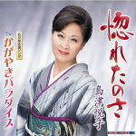 【オリコン加盟店】■島津悦子 カセット【惚れたのさ/かがやきパラダイス】14/10/22発売【楽ギフ_包装選択】