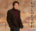 【オリコン加盟店】■西方裕之 カセット【おやじのたそがれ/恋はテッペンペン】14/10/22発売【楽ギフ_包装選択】
