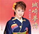 【オリコン加盟店】■井上由美子 カセット【城崎夢情/なみだ橋】14/11/5発売【楽ギフ_包装選択】