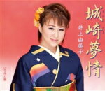 【オリコン加盟店】■井上由美子 カセット【城崎夢情/なみだ橋】14/11/5発売【楽ギフ_包装選択】