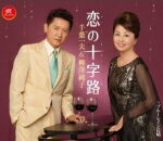 【オリコン加盟店】■千葉一夫&柳澤純子 カセット【恋の十字路/ブルーレイン長崎】14/12/3発売【楽ギフ_包装選択】