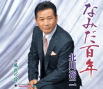 【オリコン加盟店】■北川裕二 カセット【なみだ百年/風花の宿】15/1/7発売【楽ギフ_包装選択】
