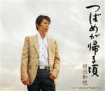 岩出和也　CD 【つばめが帰る頃/あなたがそばにいた】 2015/5/27発売 ○石原信一作詞/弦哲也作曲による、優しさと力強さに溢れる岩出和也（いわでかずや）のシングル。スッと心に沁みわたる、やすらぎ演歌。 ■仕様 ・CD（1枚） ■収録内容 [CD] 01.つばめが帰る頃 02.あなたがそばにいた 03.つばめが帰る頃（オリジナルカラオケ） 04.つばめが帰る頃（一般用カラオケ・半音下げ） 05.あなたがそばにいた（オリジナルカラオケ） ※収録予定内容の為、発売の際に収録順・内容等変更になる場合がございますので、予めご了承下さいませ。 ■カセットは　こちら 「岩出和也」さんの他のCD・DVDはこちらへ 【ご注文前にご確認下さい！！】(日本国内) ★ただ今のご注文の出荷日は、発売日翌日（5/28）です。 ★配送方法は、誠に勝手ながら「クロネコメール便」または「郵便」を利用させていただきます。その他の配送方法をご希望の場合は、有料となる場合がございますので、あらかじめご理解の上ご了承くださいませ。 ★お待たせして申し訳ございませんが、輸送事情により、お品物の到着まで発送から2〜4日ほどかかりますので、ご理解の上、予めご了承下さいませ。 ★お急ぎの方は、配送方法で速達便をお選び下さい。速達便をご希望の場合は、前払いのお支払方法でお願い致します。（速達料金が加算となります。）なお、支払方法に代金引換をご希望の場合は、速達便をお選びいただいても通常便に変更しお送りします（到着日数があまり変わらないため）。予めご了承ください。　