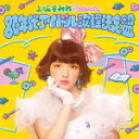 【オリコン加盟店】■V.A. CD【上坂すみれpresents 80年代アイドル歌謡決定盤】14/12/10発売【楽ギフ_包装選択】