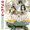 【オリコン加盟店】サントラ CD【映画「ラブ&ピース」オリジナルサウンドトラック】15/6/3発売【楽ギフ_包装選択】