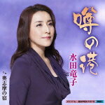 【オリコン加盟店】水田竜子 カセット【噂の港/奥志摩の宿】15/2/4発売【楽ギフ_包装選択】
