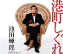 【オリコン加盟店】池田輝郎 カセット【港町しぐれ/ひとりにしないで】15/3/11発売【楽ギフ_包装選択】