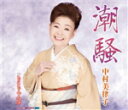 【オリコン加盟店】中村美律子 カセット【潮騒/とことん人生】15/2/25発売【楽ギフ_包装選択】