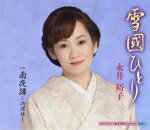 【オリコン加盟店】永井裕子　カセット【雪國ひとり/雨夜譚〜渋沢伝〜】15/2/25発売【楽ギフ_包装選択】