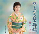 【オリコン加盟店】岡ゆう子 カセット【ひえつき望郷歌/玄海おんな船】15/4/8発売【楽ギフ_包装選択】