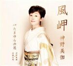 【オリコン加盟店】神野美伽 カセット【風岬/たまゆらの花】15/4/22発売【楽ギフ_包装選択】