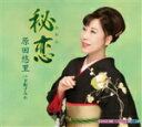 【オリコン加盟店】原田悠里 カセット【秘恋/下町すみれ】15/6/3発売【楽ギフ_包装選択】