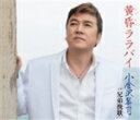 【オリコン加盟店】小金沢昇司 カセット【黄昏ララバイ/兄弟挽歌】15/5/22発売【楽ギフ_包装選択】