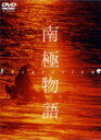 【オリコン加盟店】10%OFF■高倉健主演映画 DVD【南極物語】01/11/21発売【楽ギフ_包装選択】