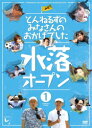 【オリコン加盟店】10％OFF■とんねるず　DVD【とんねるずのみなさんのおかげでした水落オープン1巻】14/12/24発売【楽ギフ_包装選択】